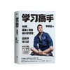【樊登读书】学习高手 李柘远著 哈佛耶鲁高分毕业生 提升竞争力实用高效学习法刻意练习工具书 励志书籍 学习方法 商品缩略图0