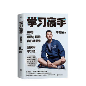 【樊登读书】学习高手 李柘远著 哈佛耶鲁高分毕业生 提升竞争力实用高效学习法刻意练习工具书 励志书籍 学习方法