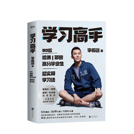 【樊登读书】学习高手 李柘远著 哈佛耶鲁高分毕业生 提升竞争力实用高效学习法刻意练习工具书 励志书籍 学习方法 商品图0