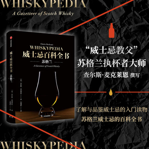 威士忌百科全书 苏格兰 查尔斯麦克莱恩著  饮食文化 酒厂威士忌文化史 品鉴方式 中信出版 正版书籍 商品图0
