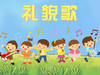 礼貌儿歌 商品缩略图0