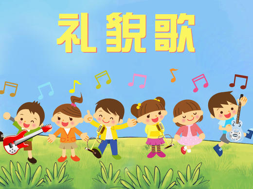 礼貌儿歌 商品图0