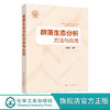 群落生态分析方法与应用 张青田 生命科学 生物学 生态群落理论 商品缩略图0