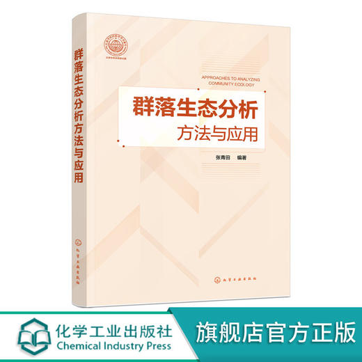 群落生态分析方法与应用 张青田 生命科学 生物学 生态群落理论 商品图0
