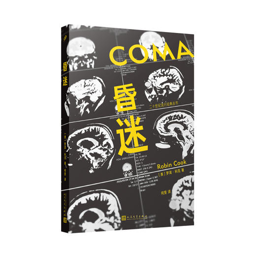 昏迷（二十世纪流行经典丛书） 商品图0