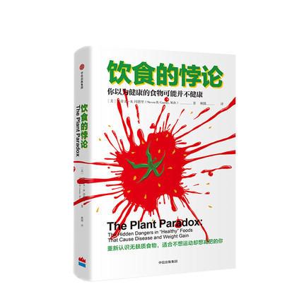 饮食的悖论 你以为健康的事物可能并不健康 重新认识食物懒人秘籍 史蒂文R冈德里 著 中信出版社图书 正版书籍 商品图4