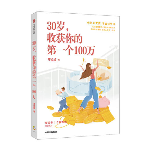 30岁，收获你的一个100万邓姐姐 著 女性理财 商品图2