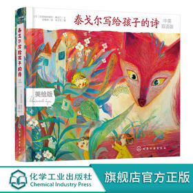 泰戈尔写给孩子的诗 中英双语版 6-12岁中小学生课外阅读文学必读