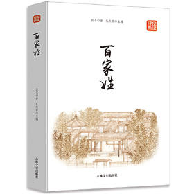 百家姓（图文版）品读经典系列中国传统文化经典荟萃