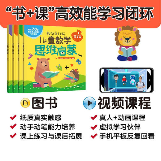 3-6岁 儿童数学思维启蒙（萌芽篇 套装4册） 赠28节真人/动画视频课 培养学前7大能力，覆盖幼儿园中大班及幼小衔接数学知识点 [幼儿园中到大班孩子，幼小衔接] 商品图4