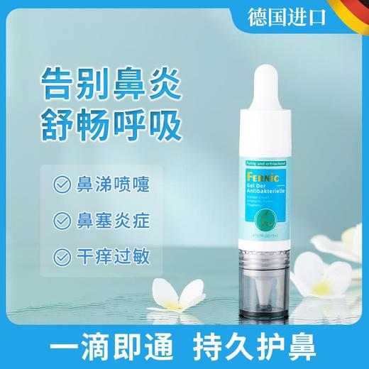 【德国原装进囗“鼻炎克星”】FERNIC护鼻露抗箘排毐清炎舒肿告别流涕/喷嚏通鼻止鼾干痒过敏修护鼻腔15ml/支 商品图0