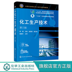 化工生产技术 陈群 第三版 化工生产工艺流程化 化工原料储存工生