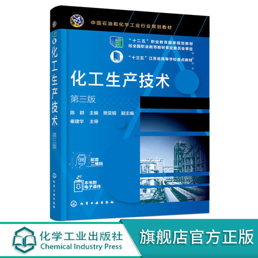 化工生产技术 陈群 第三版 化工生产工艺流程化 化工原料储存工生 商品图0