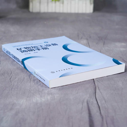 矿物加工设备简明手册 邹志毅 矿物加工选矿设备解析 选矿矿物加 商品图2