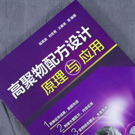 高聚物配方设计原理与应用 陈英波 刘冬青 王春浩 高分子化合物的 商品图3