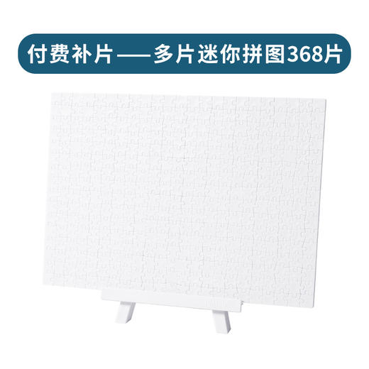 付费迷你拼片（368片规格） 商品图0