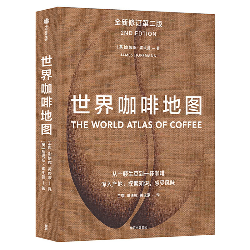 世界咖啡地图 修订第二版 詹姆斯霍夫曼 咖啡圣经 咖啡迷想收藏的指南 咖啡豆 咖啡基础 虹吸壶 世界咖啡文化书籍中信出版