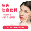 痤疮检查套餐 商品缩略图0