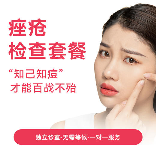痤疮检查套餐 商品图0