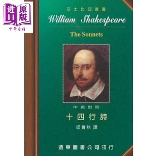 【中商原版】莎士比亚 十四行诗 中英对照本 港台原版 梁实秋 远东图书 商品图0