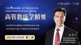 第二讲：高管教练学七大支柱-唐荣明