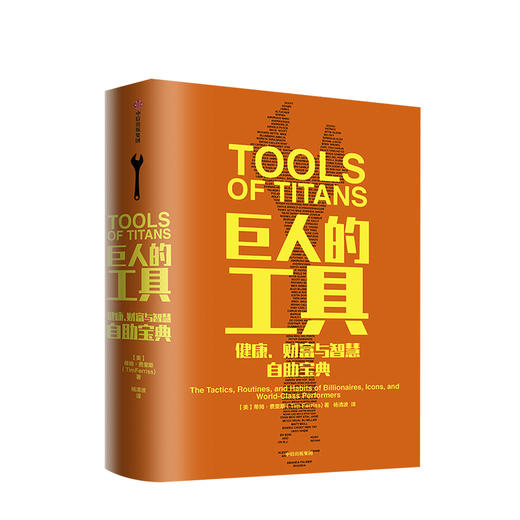 巨人的工具 蒂姆 费里斯著 112个人生问题和答 施瓦辛格做序 21世纪的穷查理宝典 中信出版 正版书籍 中文版 商品图1