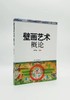 《壁画艺术概论》，刘青砚 编著，彩色图文对照，山东教育出版社出版D 商品缩略图0