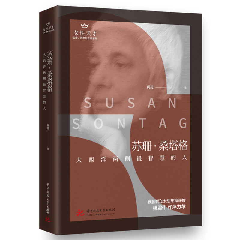 苏珊．桑塔格：大西洋两侧最智慧的人  9787568064453 华中科技大学出版社