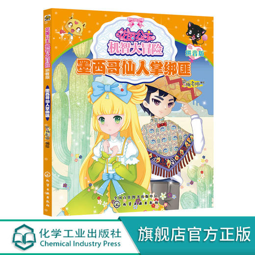 花国公主机智大冒险墨西哥仙人掌绑匪拼音版儿童文学畅销儿童书 商品图0