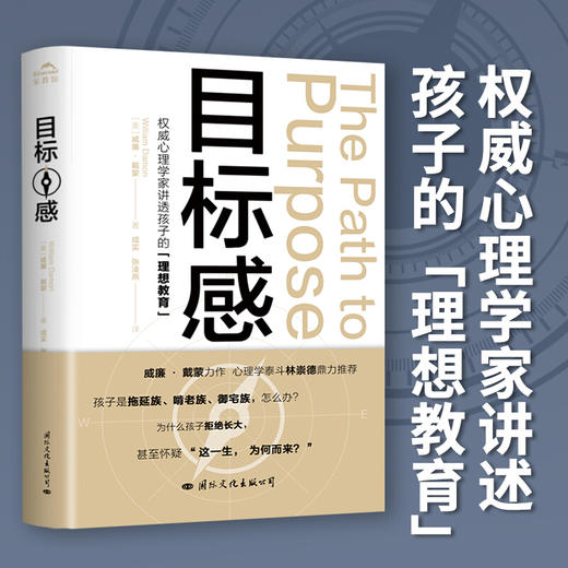 目标感 如何让孩子不迷茫 从小培养目标感如何让孩子不迷茫 从小培养目标感威廉·戴蒙力作 心理学林崇德 商品图2