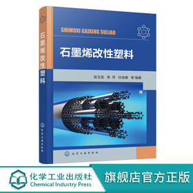 正版 石墨烯改性塑料 石墨烯改性塑料性能研究制备技术 石墨烯改