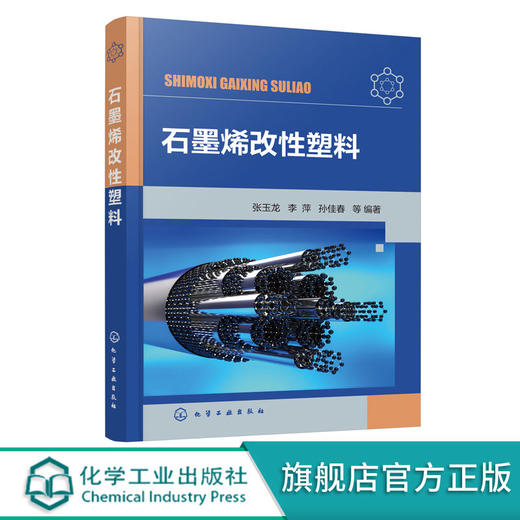 正版 石墨烯改性塑料 石墨烯改性塑料性能研究制备技术 石墨烯改 商品图0