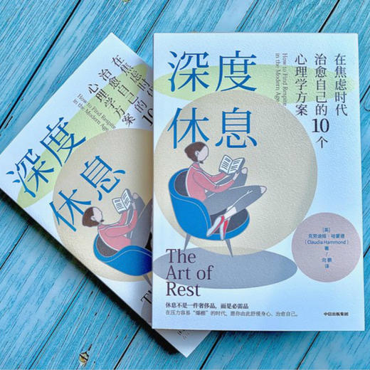深度休息:在焦虑时代治愈自己的10个心理学方案 克劳迪娅哈蒙德 著 心理学 心理健康 告别焦虑 享受生活 中信 商品图1