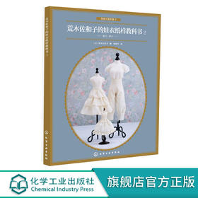 荒木佐和子的娃衣纸样教科书 2 娃娃设计裙子裤子立体裁剪纸样制