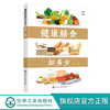健康膳食知多少 第二版 健康膳食 营养知识 全面解答营养健康知识 商品缩略图0