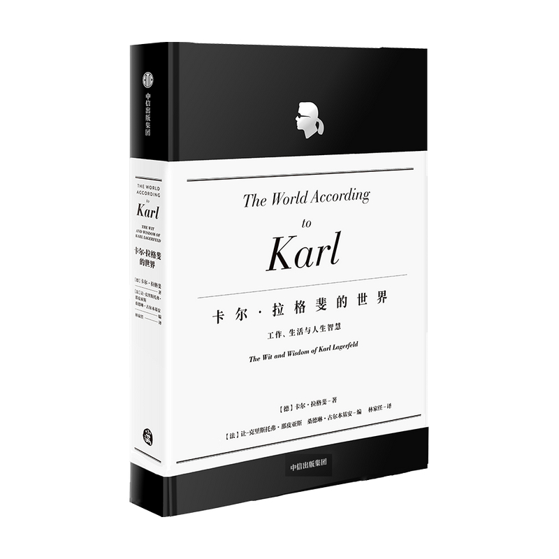 卡尔拉格斐的世界（官方授权精装版） 工作 生活与人生智慧工作生活与人生智慧艺术设计老佛爷香奈儿时尚设计 服装设计中信