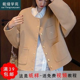 裁缝学苑AG213 日系双面羊绒大衣女短款纸样2021新款外套裁剪图纸