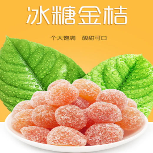 【9.9元/斤】散称冰糖金桔（0901892） 商品图0