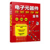 电子元器件识别检测选用代换维修全书 万用表电子元器件自学宝典 商品缩略图4