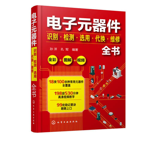电子元器件识别检测选用代换维修全书 万用表电子元器件自学宝典 商品图4