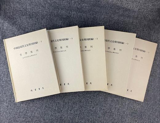 《中国近现代文史期刊汇编》全72册，大16开精装 商品图2