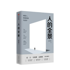 人的全景 池宇峰著 7层职场进阶阶梯26种思维训练体操 莫言 马化腾  中信出版 正版书籍