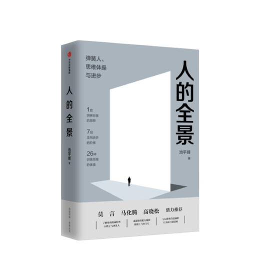 人的全景 池宇峰著 7层职场进阶阶梯26种思维训练体操 莫言 马化腾  中信出版 正版书籍 商品图0