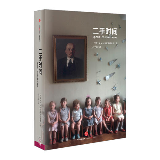 二手时间 2015年诺贝尔文学奖得主阿列克谢耶维奇重磅新作 中信书店书籍中信出版 商品图4