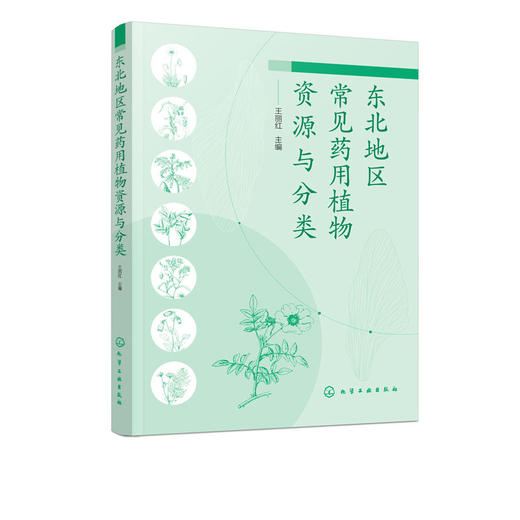 东北地区常见药用植物资源与分类  700多种东北地区药用植物图谱 商品图1