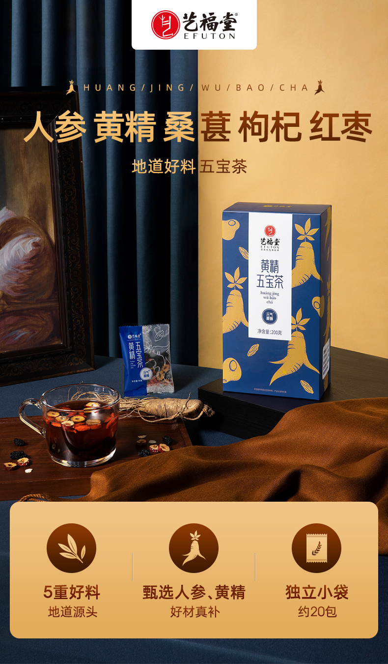 2件9折3件8折艺福堂黄精五宝茶独立小包装200g盒