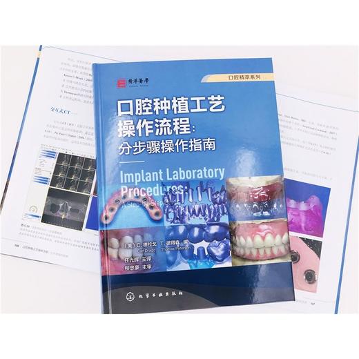 口腔精萃系列 口腔种植工艺操作流程 分步骤操作指南 牙科种植修 商品图1