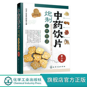 中药饮片炮制彩色图谱 第二版 闫雪生