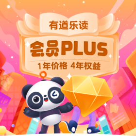 双十一给娃囤课 | 有道乐读会员PLUS升级！买一得四，惊享3折优惠！