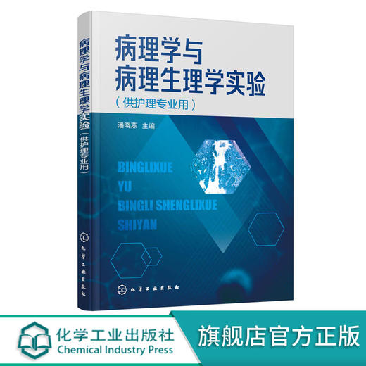 正版 病理学与病理生理学实验 潘晓燕 病理学病理生理学实验指导 商品图0